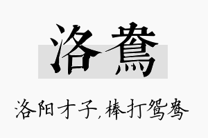 洛鸯名字的寓意及含义