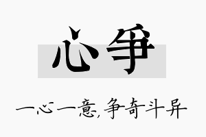 心争名字的寓意及含义