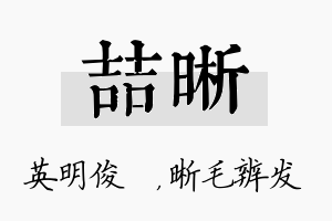 喆晰名字的寓意及含义