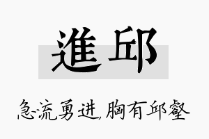 进邱名字的寓意及含义