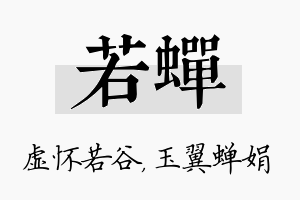 若蝉名字的寓意及含义