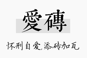 爱砖名字的寓意及含义