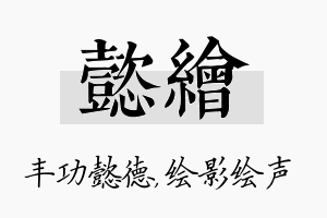 懿绘名字的寓意及含义