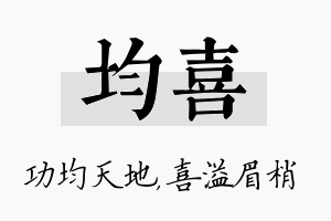 均喜名字的寓意及含义