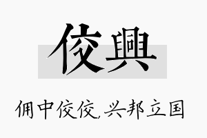 佼兴名字的寓意及含义