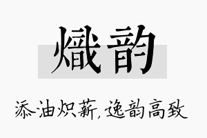 炽韵名字的寓意及含义