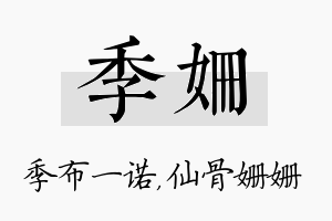 季姗名字的寓意及含义