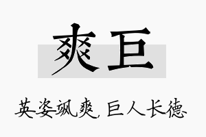 爽巨名字的寓意及含义