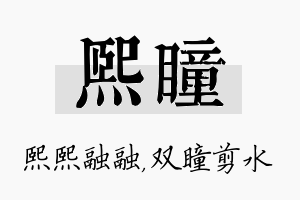 熙瞳名字的寓意及含义