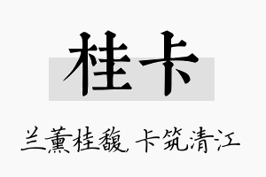 桂卡名字的寓意及含义