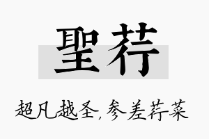 圣荇名字的寓意及含义