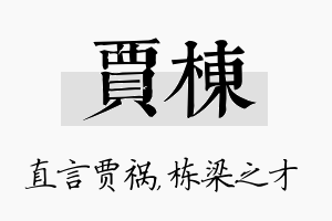 贾栋名字的寓意及含义