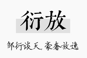 衍放名字的寓意及含义