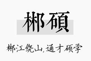 郴硕名字的寓意及含义