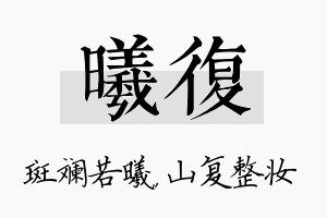 曦复名字的寓意及含义