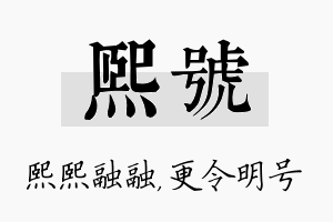 熙号名字的寓意及含义