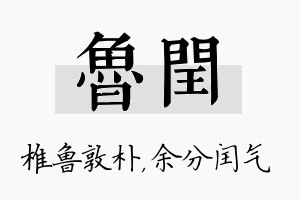 鲁闰名字的寓意及含义