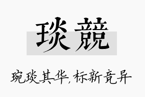 琰竞名字的寓意及含义