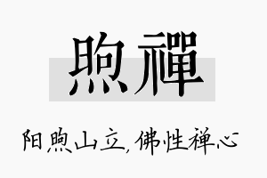 煦禅名字的寓意及含义