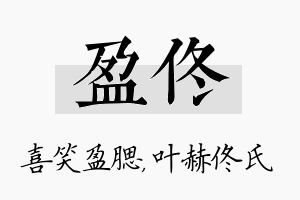 盈佟名字的寓意及含义