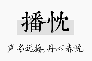 播忱名字的寓意及含义