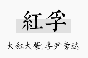 红孚名字的寓意及含义