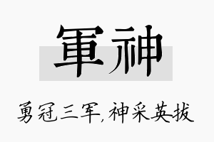 军神名字的寓意及含义