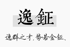 逸钲名字的寓意及含义