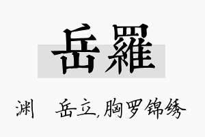 岳罗名字的寓意及含义