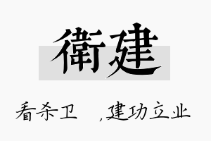 卫建名字的寓意及含义