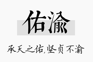 佑渝名字的寓意及含义