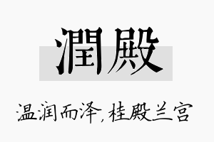 润殿名字的寓意及含义