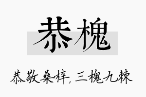 恭槐名字的寓意及含义