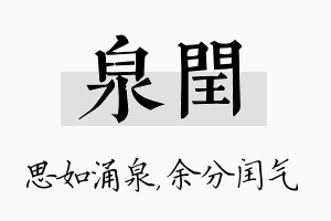 泉闰名字的寓意及含义