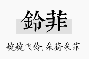 铃菲名字的寓意及含义