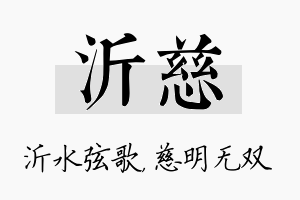 沂慈名字的寓意及含义