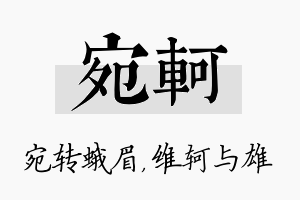 宛轲名字的寓意及含义