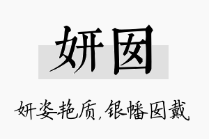 妍囡名字的寓意及含义