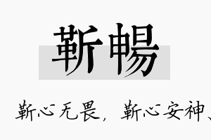 靳畅名字的寓意及含义