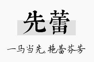 先蕾名字的寓意及含义