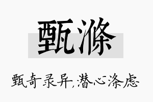 甄涤名字的寓意及含义