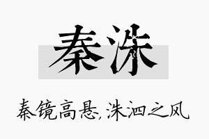 秦洙名字的寓意及含义