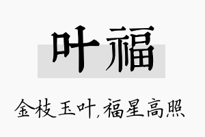 叶福名字的寓意及含义