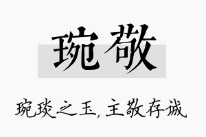 琬敬名字的寓意及含义