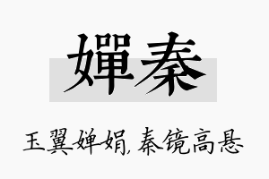 婵秦名字的寓意及含义