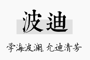 波迪名字的寓意及含义