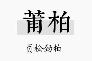 莆柏名字的寓意及含义