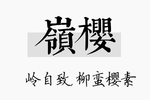 岭樱名字的寓意及含义