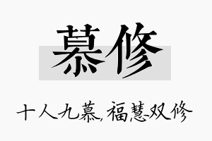 慕修名字的寓意及含义