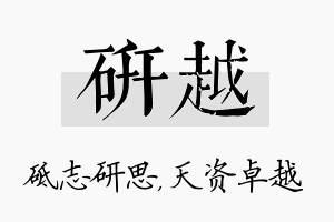 研越名字的寓意及含义